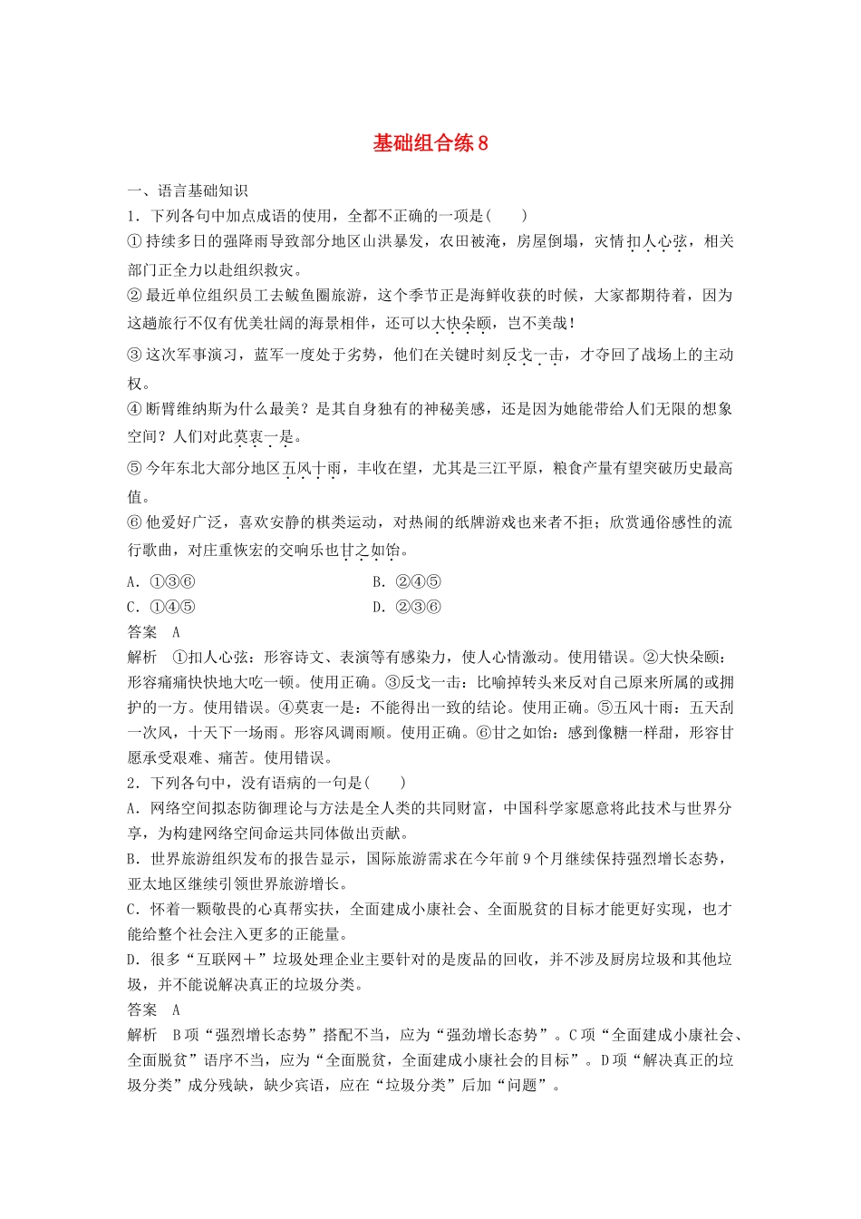 高考语文大一轮复习 第4周 基础组合练8试题_第1页