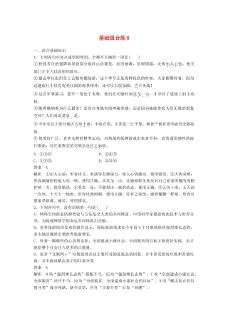 高考语文大一轮复习 第4周 基础组合练8试题