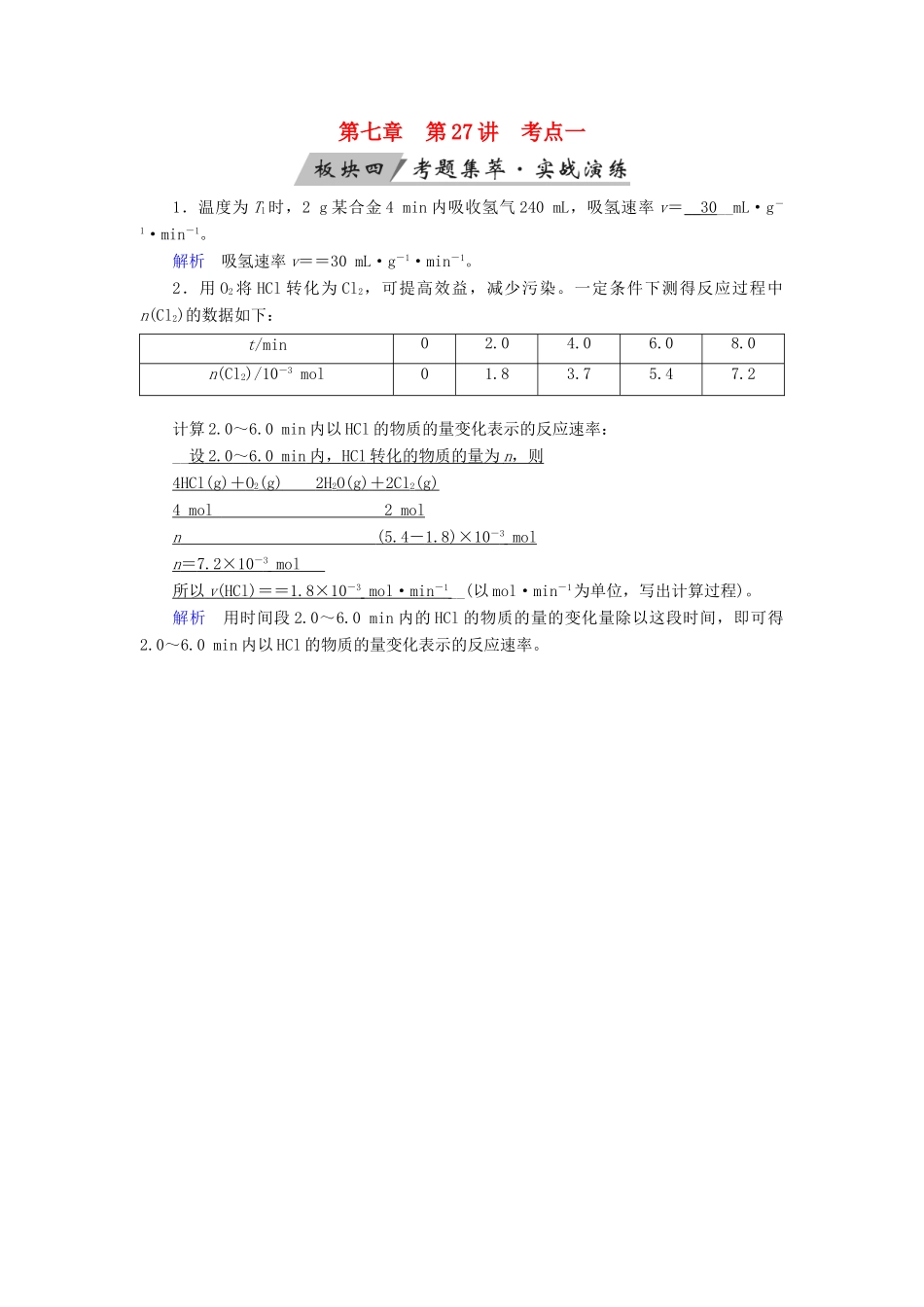 高考化学大一轮复习 第27讲 化学反应速率 考点1 化学反应速率考题集萃实战演练试题_第1页