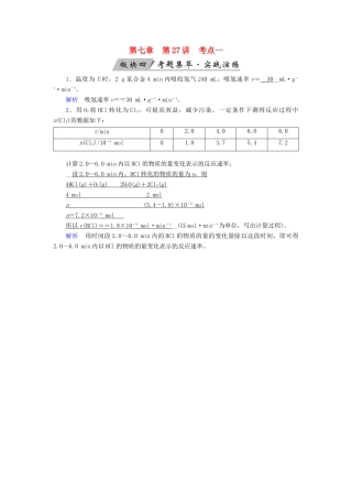 高考化学大一轮复习 第27讲 化学反应速率 考点1 化学反应速率考题集萃实战演练试题