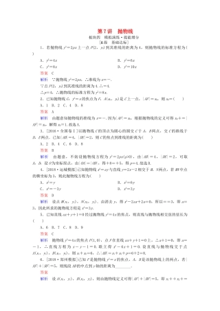 高考数学一轮复习 第8章 平面解析几何 第7讲 抛物线增分练试题