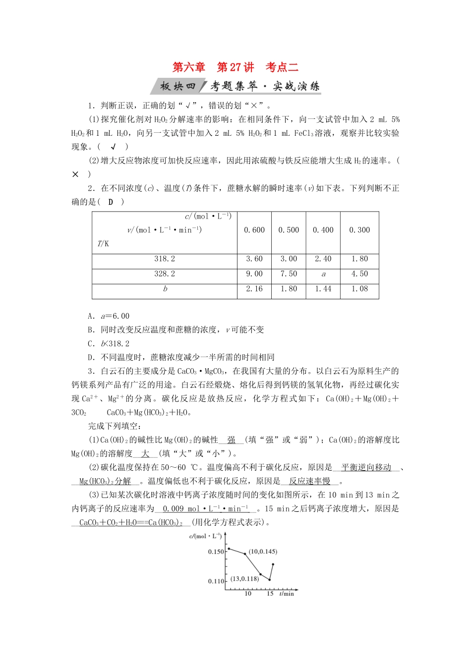 高考化学大一轮复习 第27讲 化学反应速率 考点2 影响化学反应速率的因素考题集萃实战演练试题_第1页