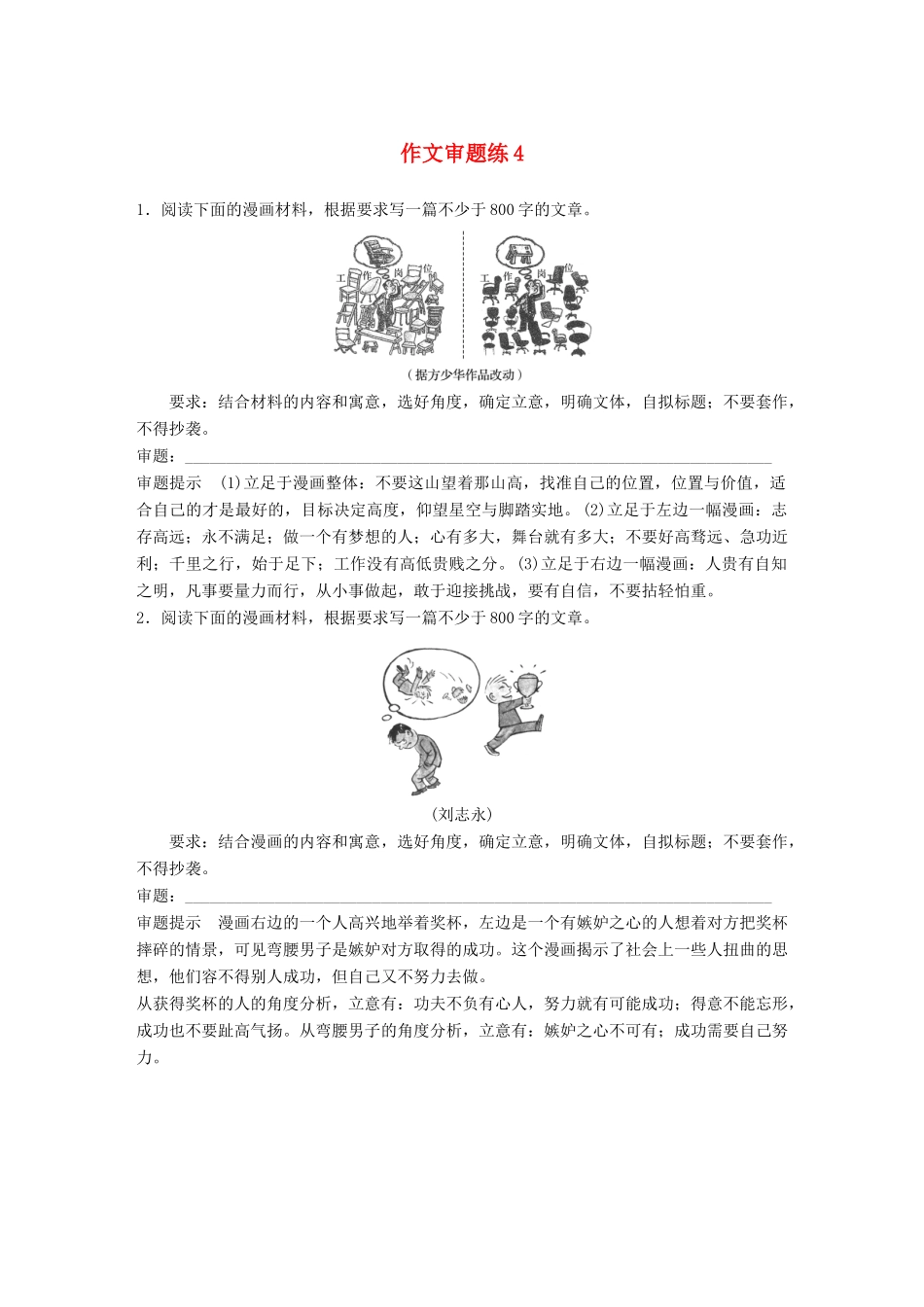 高考语文大一轮复习 第4周 作文审题练4试题_第1页