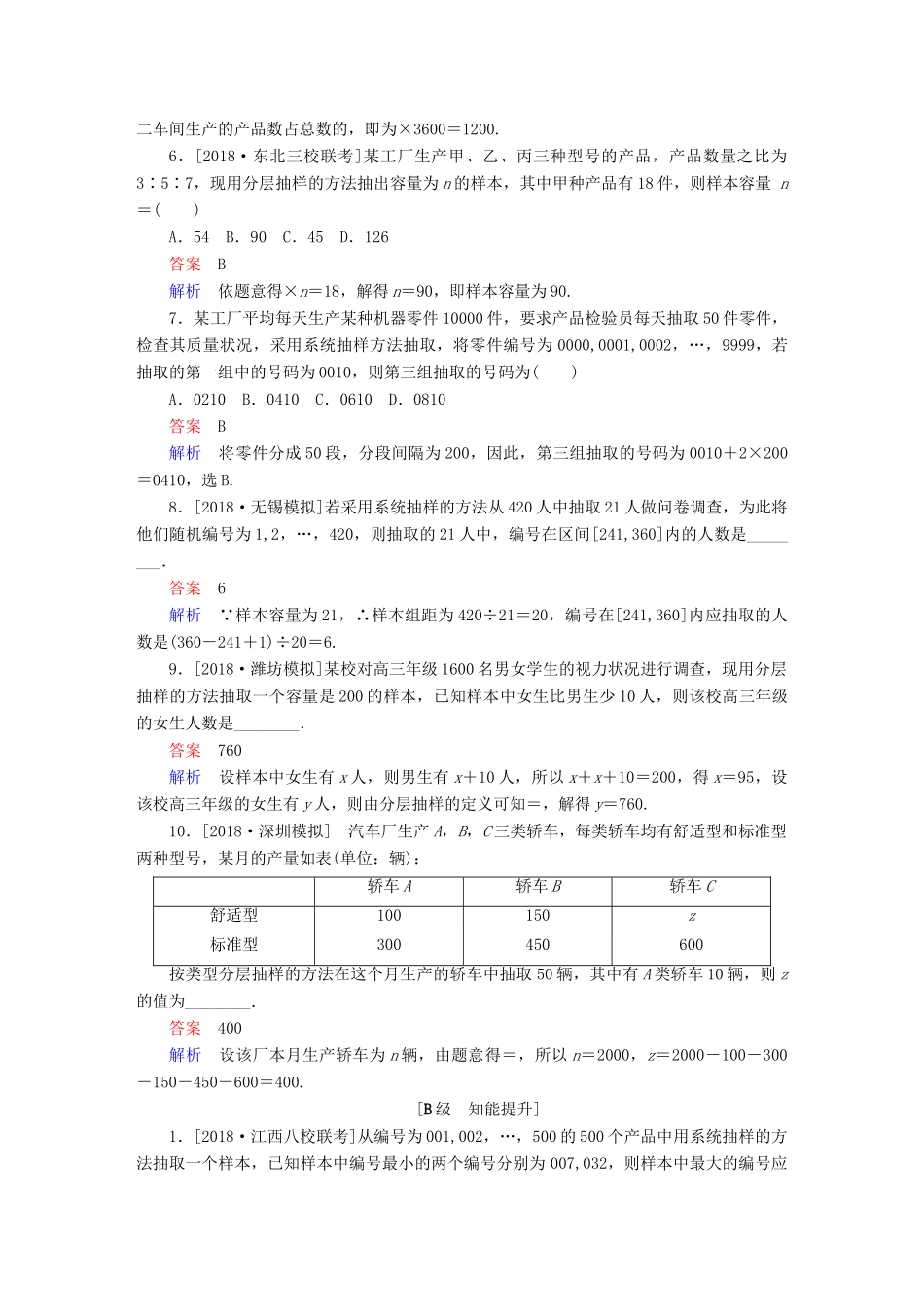 高考数学一轮复习 第9章 统计、统计案例 第1讲 随机抽样增分练试题_第2页