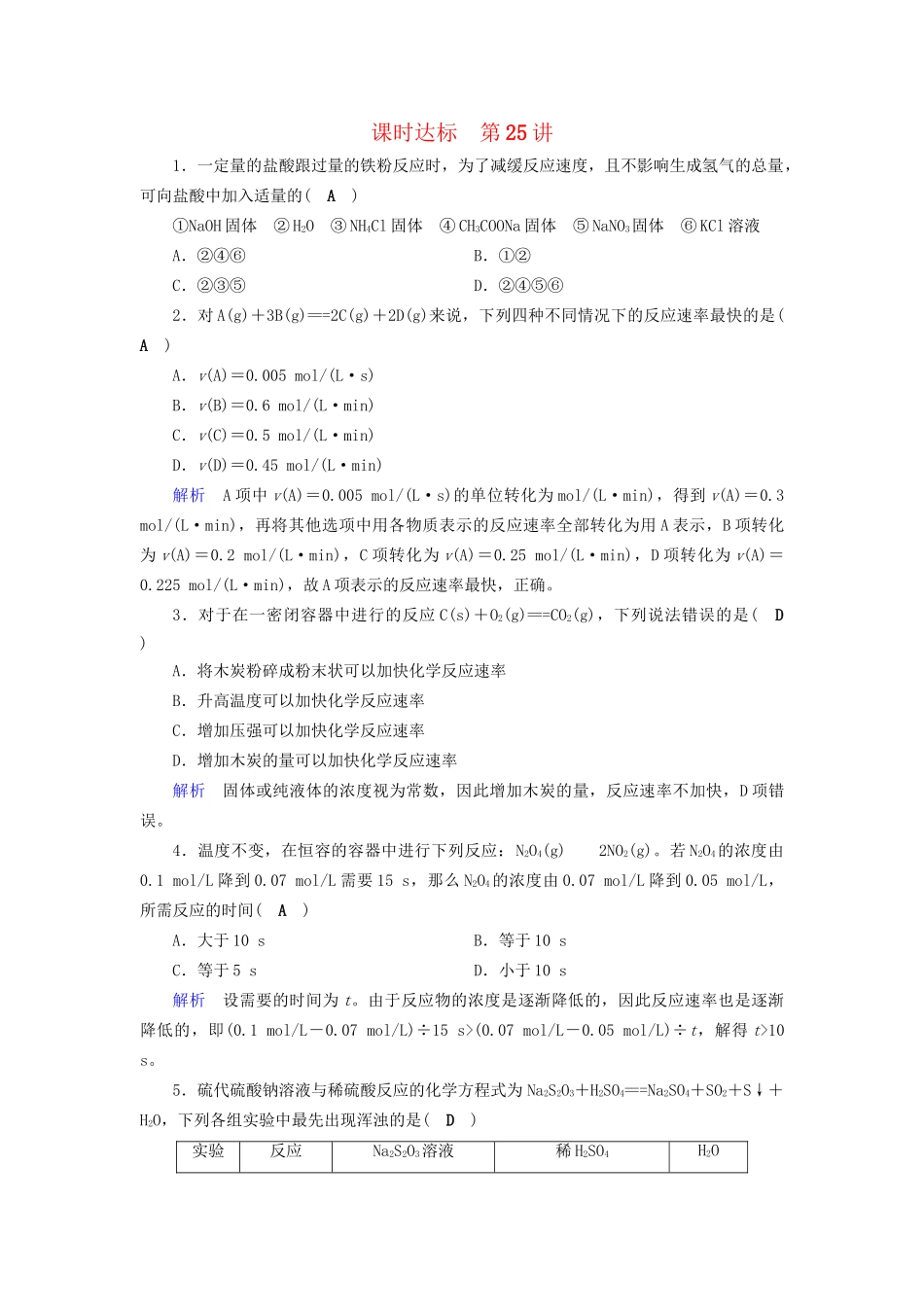 高考化学大一轮复习 第27讲 化学反应速率课时达标试题_第1页