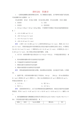 高考化学大一轮复习 第27讲 化学反应速率课时达标试题