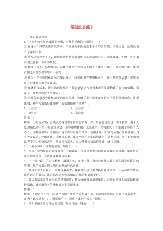 高考语文大一轮复习 第5周 基础组合练9试题