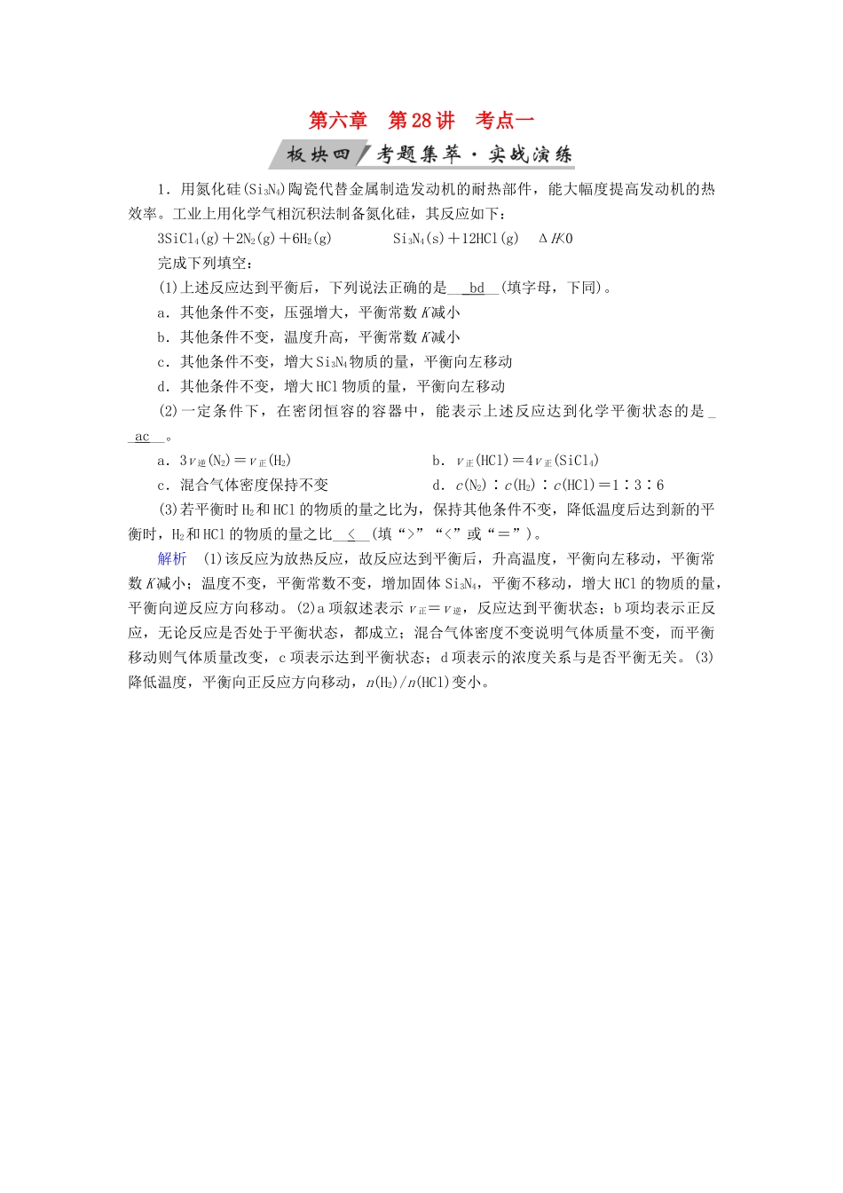 高考化学大一轮复习 第28讲 化学平衡 考点1 可逆反应与化学平衡状态考题集萃实战演练试题_第1页