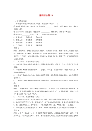 高考语文大一轮复习 第5周 基础组合练10试题