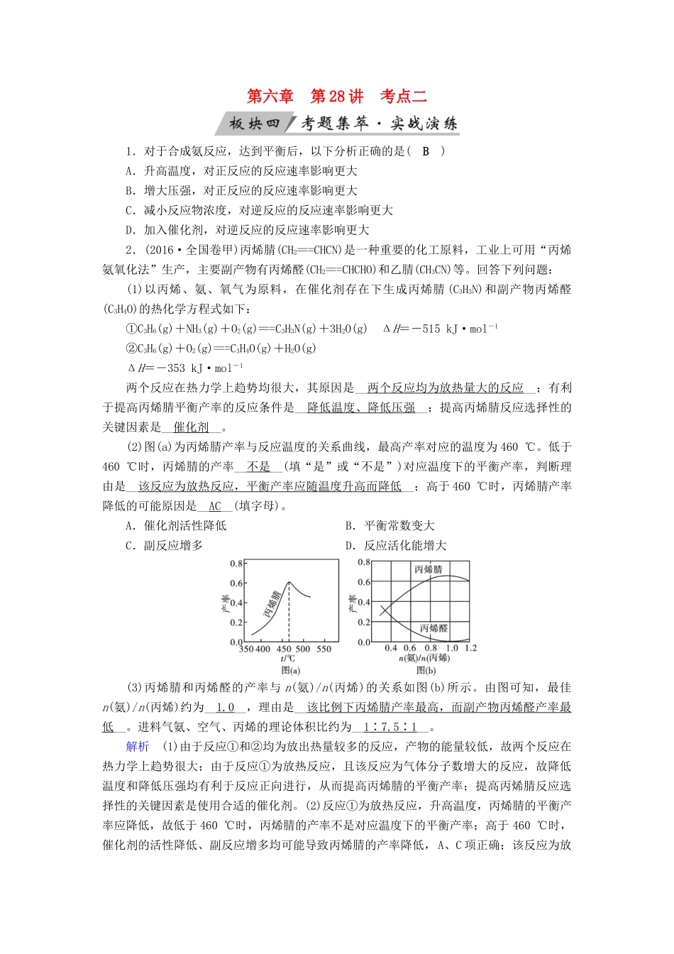 高考化学大一轮复习 第28讲 化学平衡 考点2 化学平衡的移动考题集萃实战演练试题_第1页