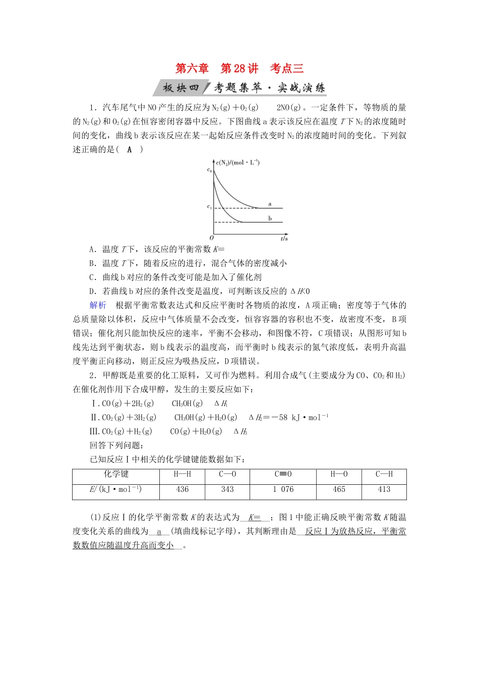 高考化学大一轮复习 第28讲 化学平衡 考点3 常见的五类化学平衡图像考题集萃实战演练试题_第1页