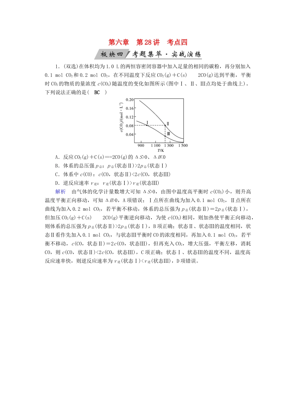 高考化学大一轮复习 第28讲 化学平衡 考点4 等效平衡考题集萃实战演练试题_第1页