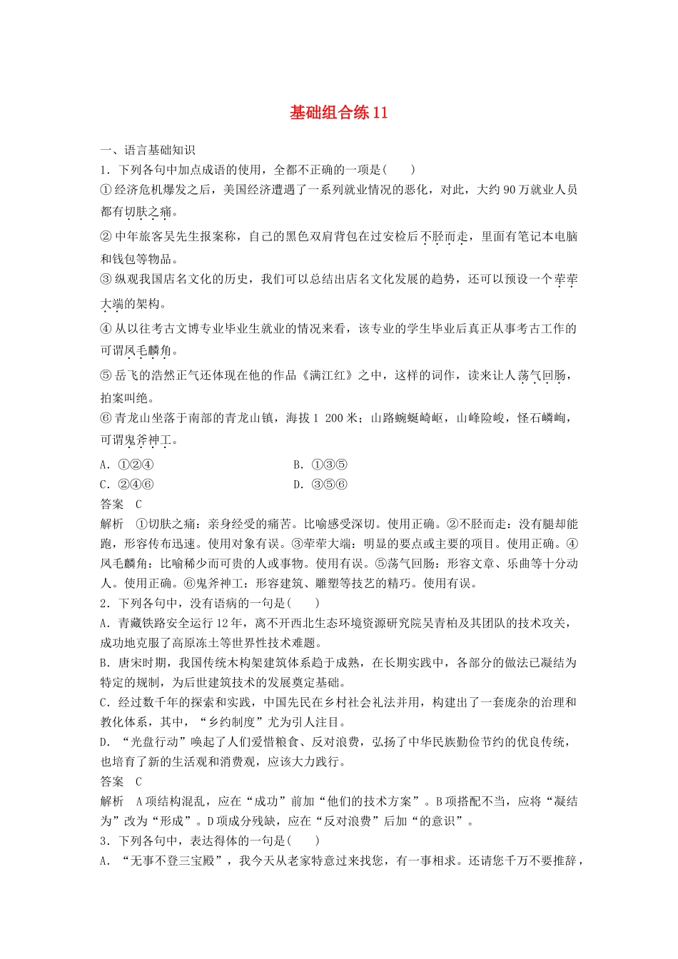 高考语文大一轮复习 第6周 基础组合练11试题_第1页