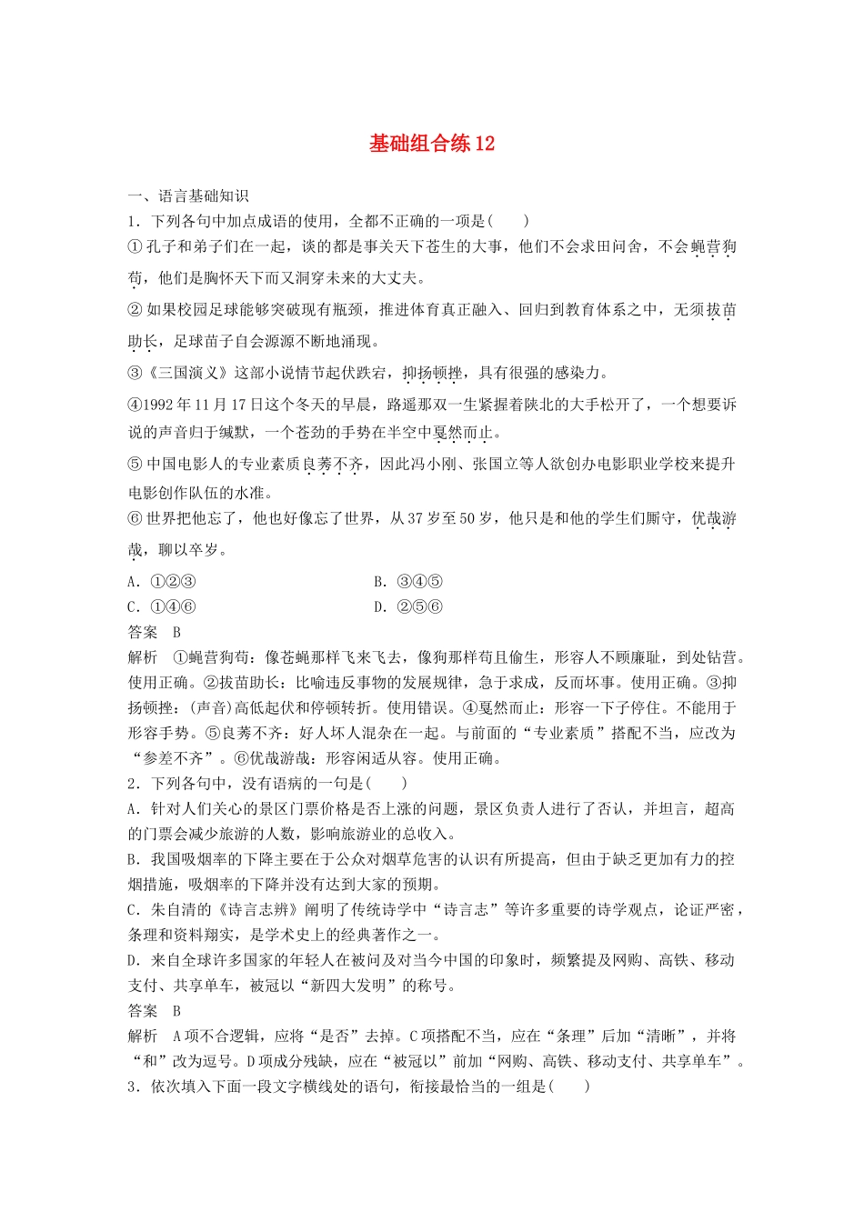 高考语文大一轮复习 第6周 基础组合练12试题_第1页