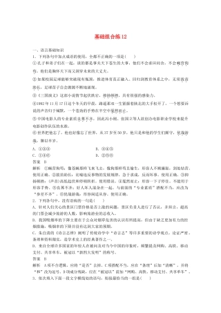 高考语文大一轮复习 第6周 基础组合练12试题