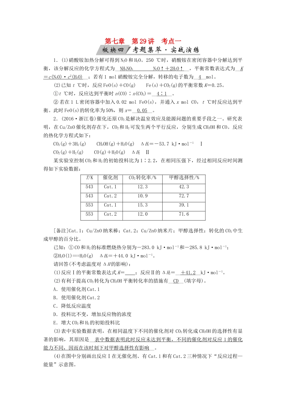 高考化学大一轮复习 第29讲 化学平衡常数及化学反应进行的方向 考点1 化学平衡常数及应用考题集萃实战演练试题_第1页