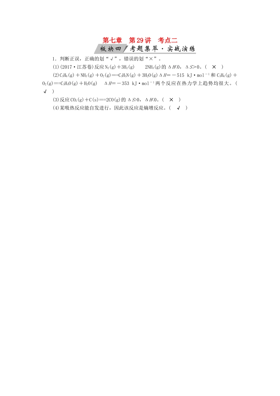 高考化学大一轮复习 第29讲 化学平衡常数及化学反应进行的方向 考点2 化学反应进行的方向考题集萃实战演练试题_第1页