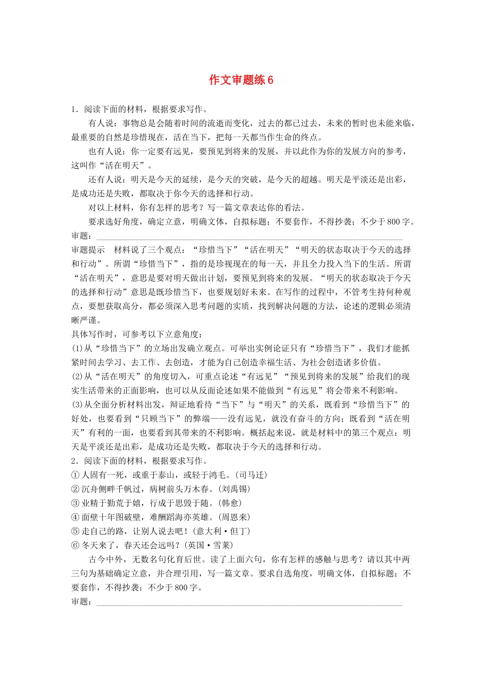 高考语文大一轮复习 第6周 作文审题练6试题_第1页