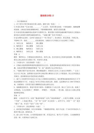 高考语文大一轮复习 第7周 基础组合练13试题