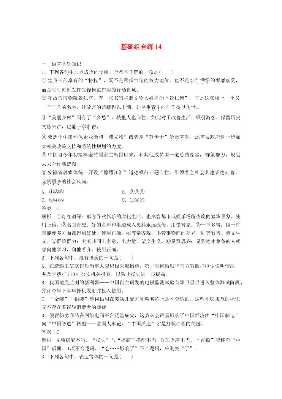 高考语文大一轮复习 第7周 基础组合练14试题_第1页