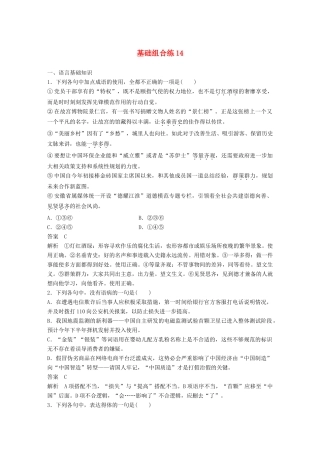 高考语文大一轮复习 第7周 基础组合练14试题