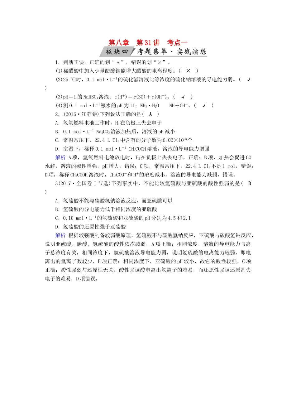 高考化学大一轮复习 第31讲 弱电解质的电离平衡 考点1 弱电解质的电离平衡考题集萃实战演练试题_第1页