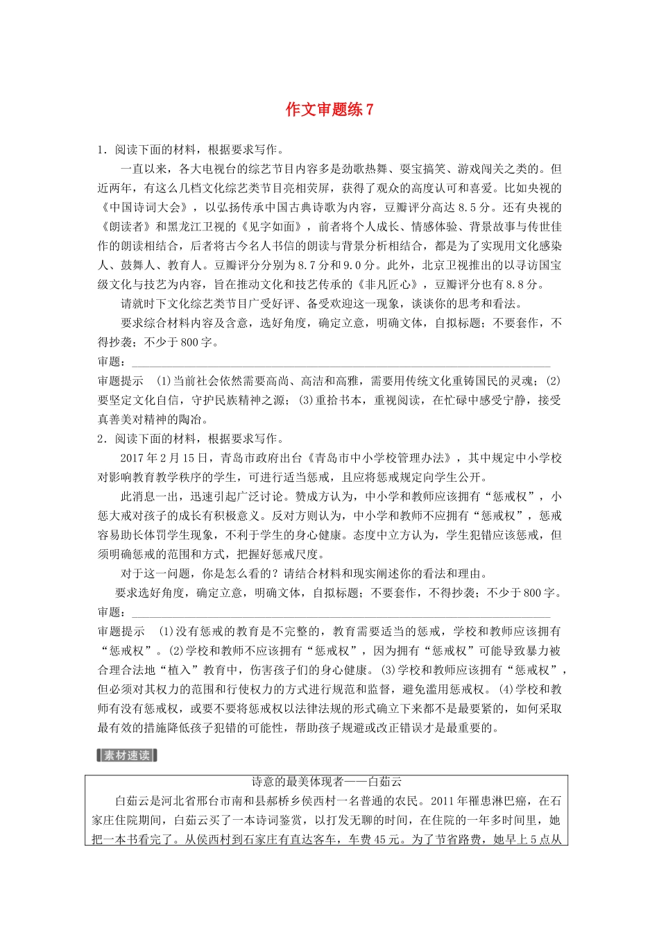 高考语文大一轮复习 第7周 作文审题练7试题_第1页