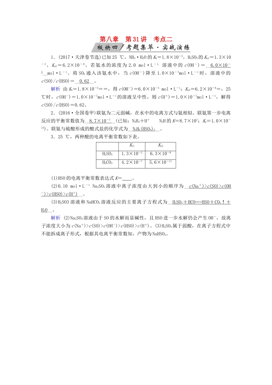 高考化学大一轮复习 第31讲 弱电解质的电离平衡 考点2 电离平衡常数Ka(或Kb)及其应用考题集萃实战演练试题_第1页