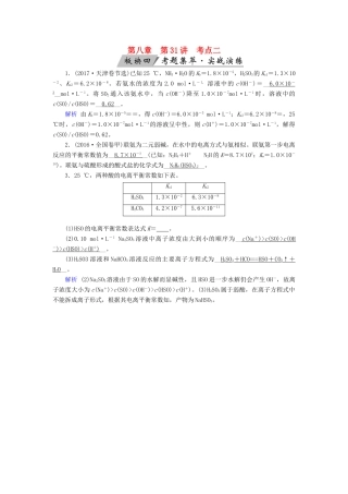 高考化学大一轮复习 第31讲 弱电解质的电离平衡 考点2 电离平衡常数Ka(或Kb)及其应用考题集萃实战演练试题