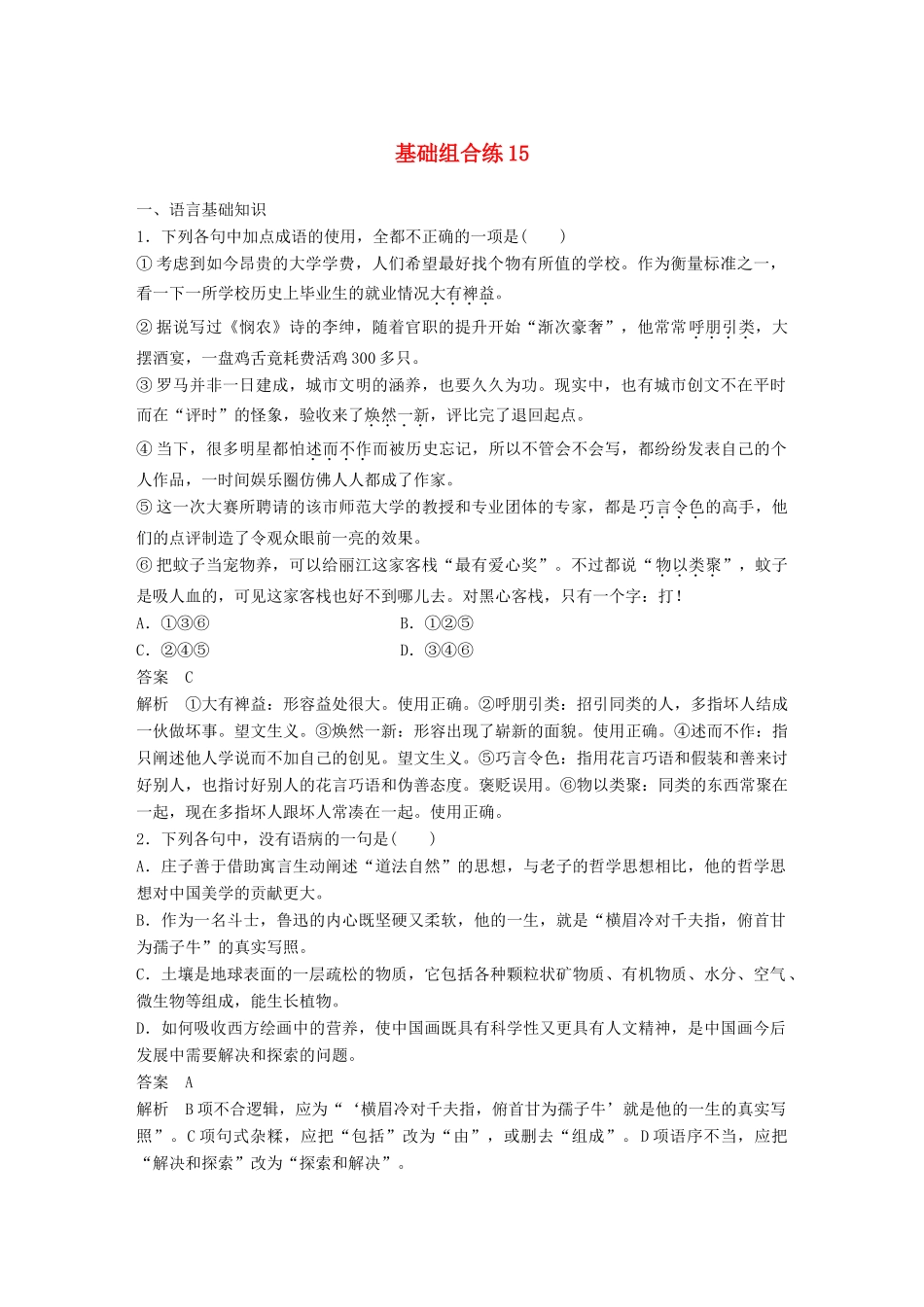 高考语文大一轮复习 第8周 基础组合练15试题_第1页