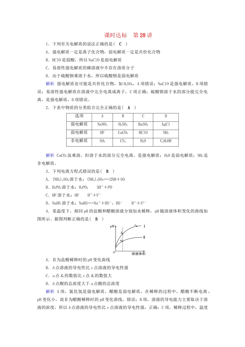 高考化学大一轮复习 第31讲 弱电解质的电离平衡课时达标试题_第1页