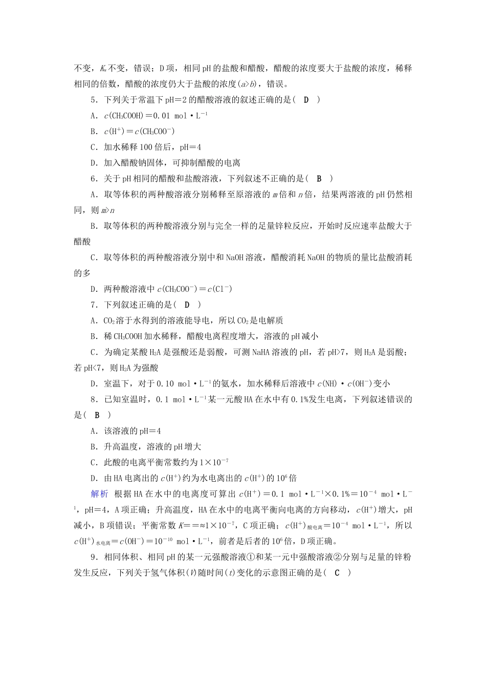高考化学大一轮复习 第31讲 弱电解质的电离平衡课时达标试题_第2页