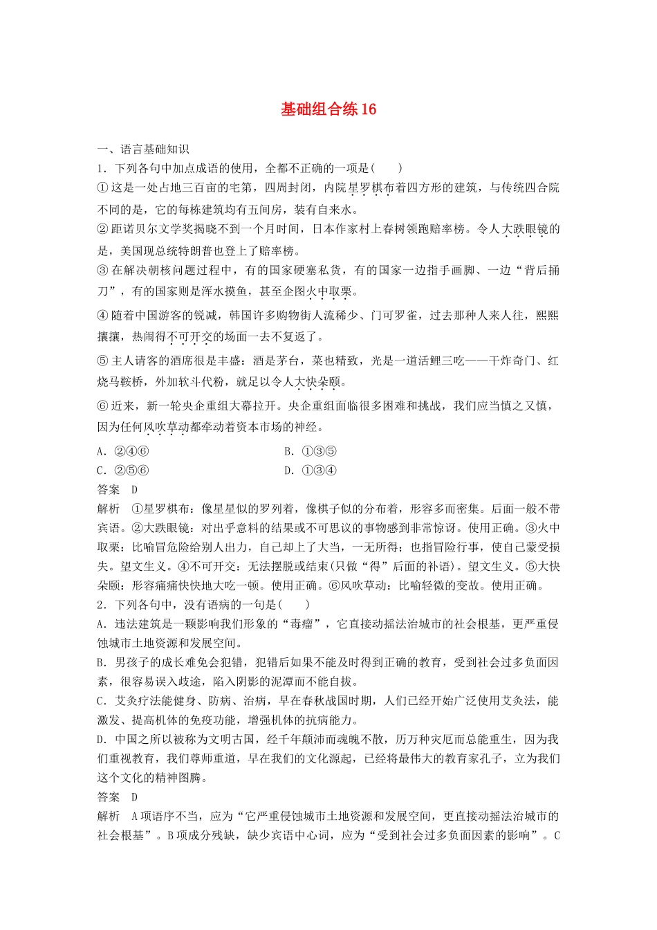 高考语文大一轮复习 第8周 基础组合练16试题_第1页
