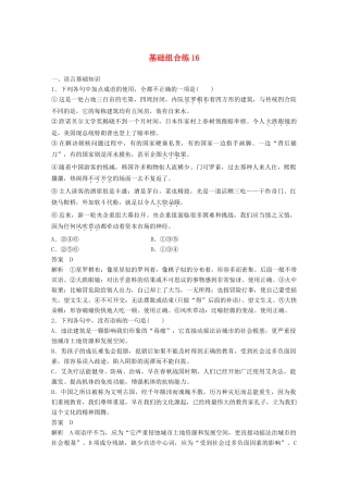 高考语文大一轮复习 第8周 基础组合练16试题