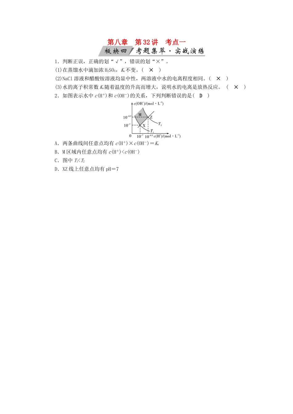 高考化学大一轮复习 第32讲 水的电离和溶液的酸碱性 考点1 水的电离考题集萃实战演练试题_第1页