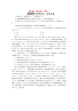 高考化学大一轮复习 第32讲 水的电离和溶液的酸碱性 考点2 溶液的酸碱性与pH的计算考题集萃实战演练试题