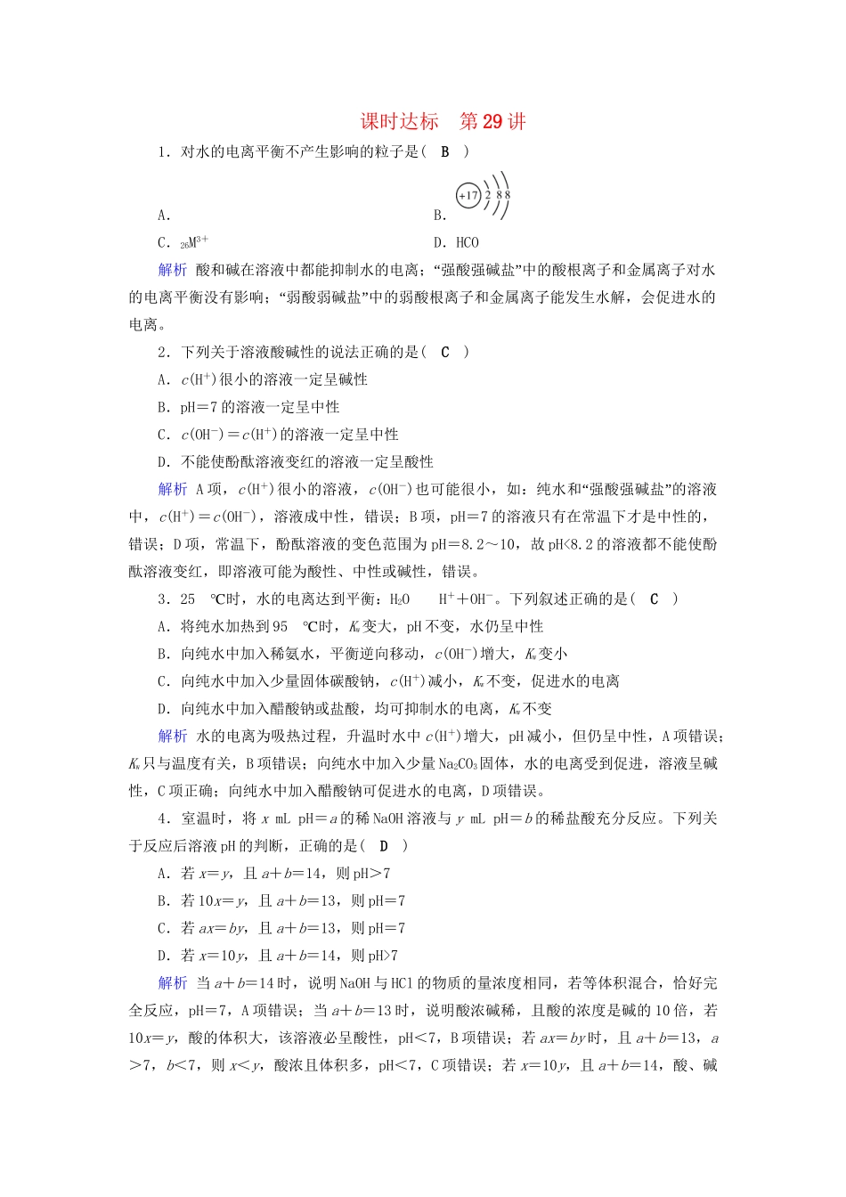高考化学大一轮复习 第32讲 水的电离和溶液的酸碱性课时达标试题_第1页