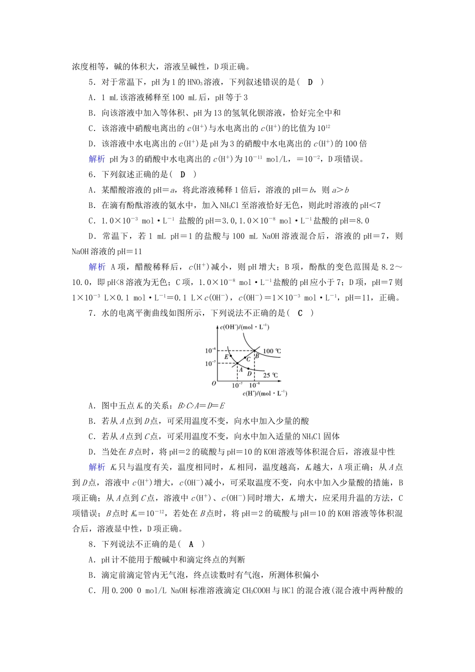 高考化学大一轮复习 第32讲 水的电离和溶液的酸碱性课时达标试题_第2页