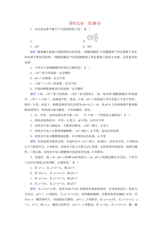 高考化学大一轮复习 第32讲 水的电离和溶液的酸碱性课时达标试题