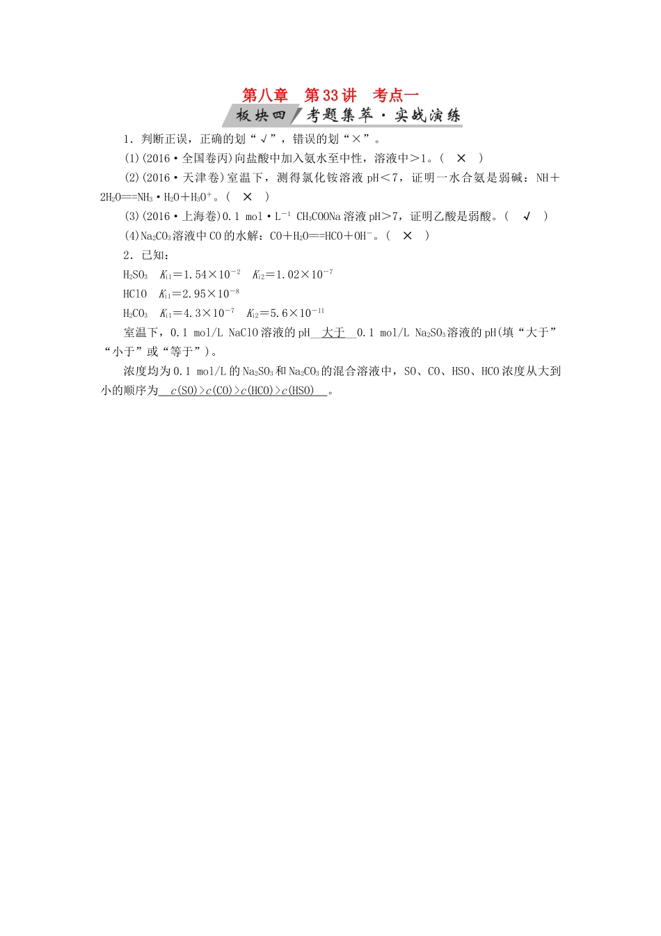 高考化学大一轮复习 第33讲 盐类的水解 考点1 盐类的水解及其规律考题集萃实战演练试题_第1页