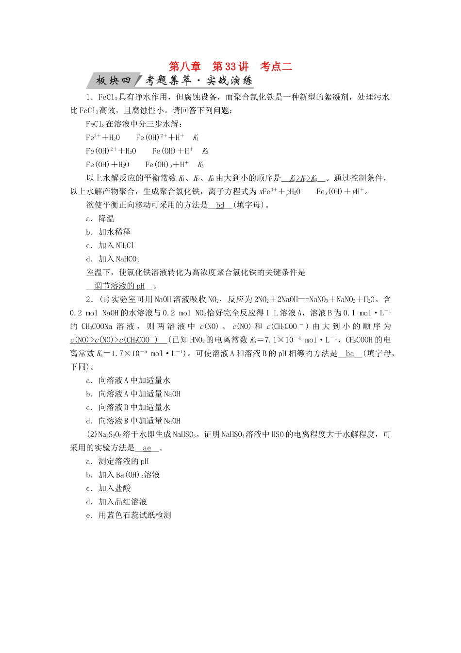 高考化学大一轮复习 第33讲 盐类的水解 考点2 影响盐类水解的因素考题集萃实战演练试题_第1页