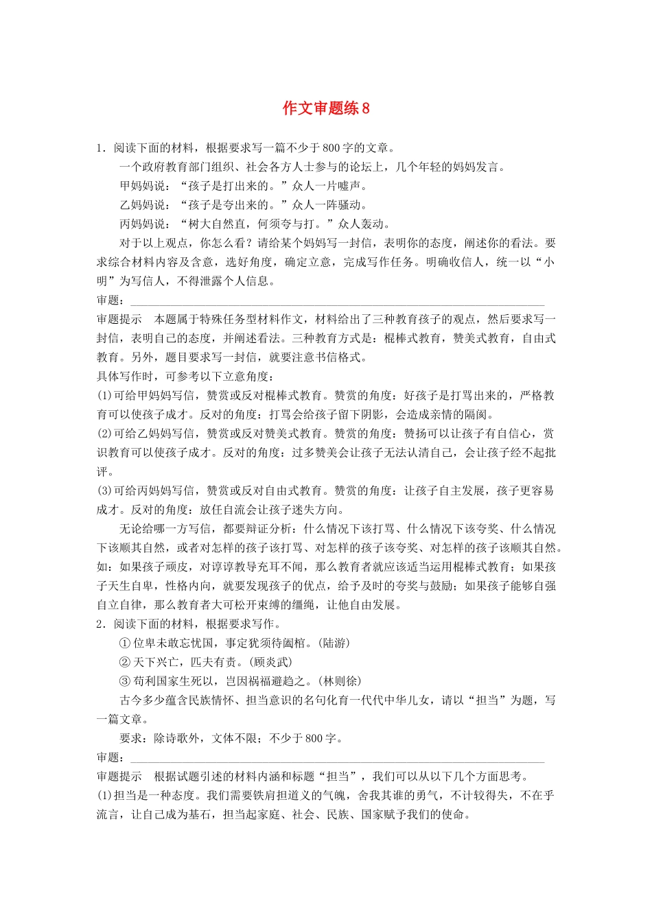 高考语文大一轮复习 第8周 作文审题练8试题_第1页