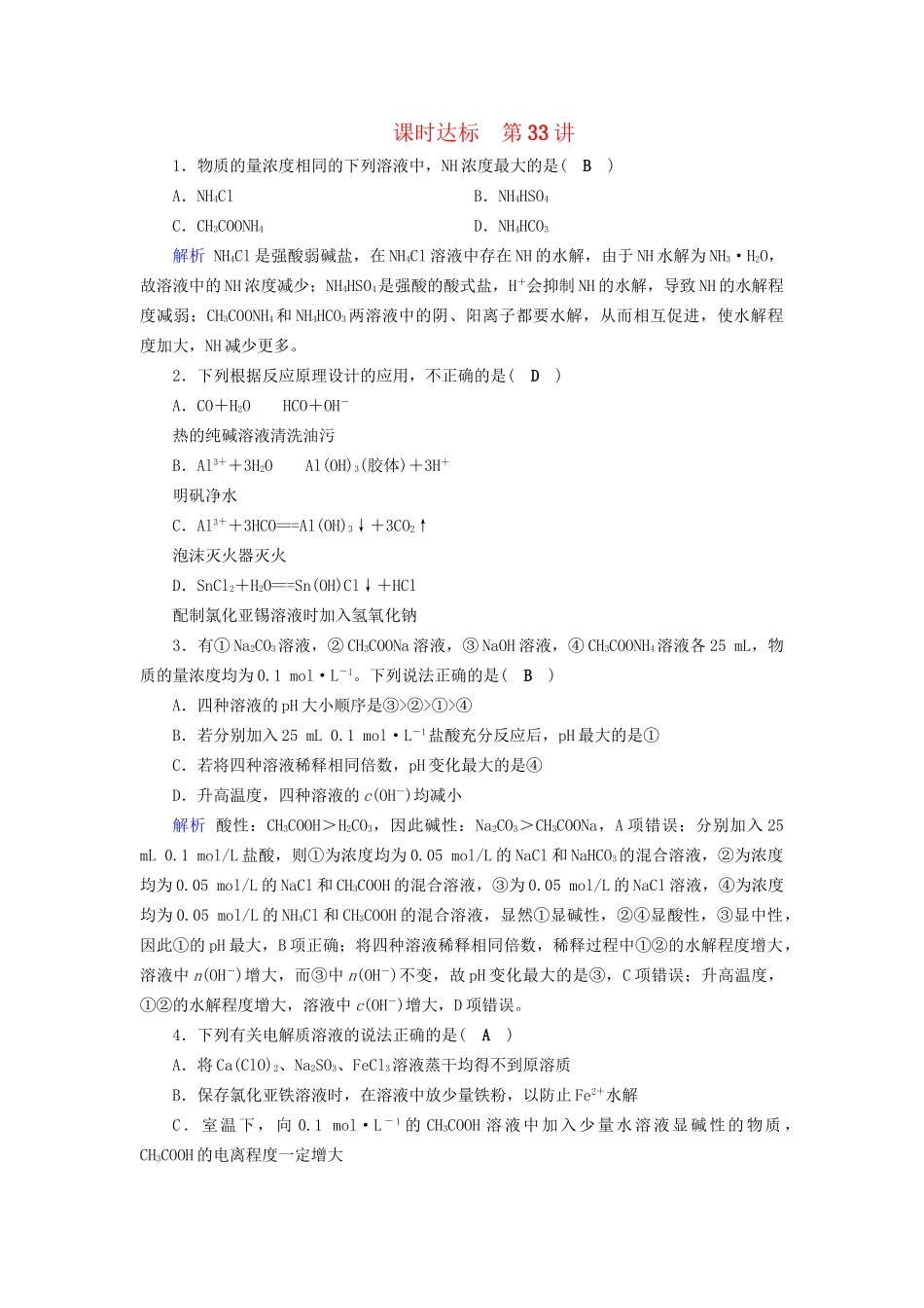 高考化学大一轮复习 第33讲 盐类的水解课时达标试题_第1页
