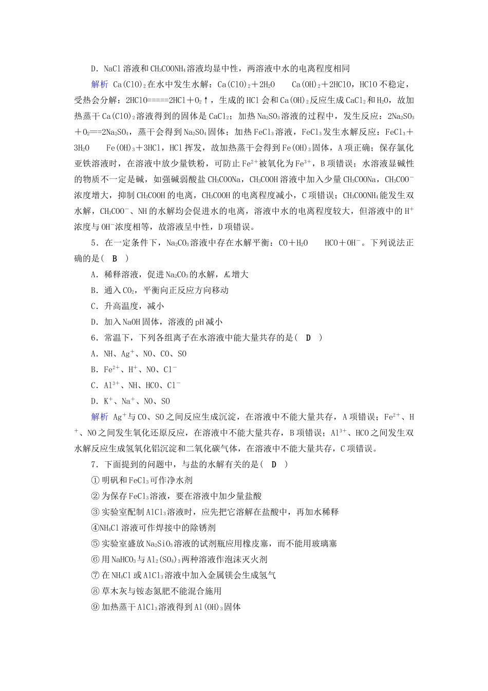 高考化学大一轮复习 第33讲 盐类的水解课时达标试题_第2页