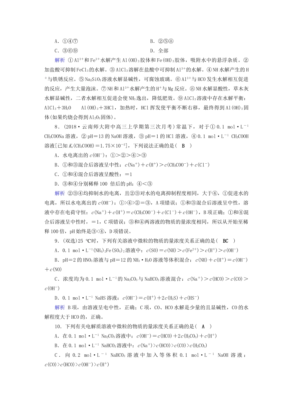高考化学大一轮复习 第33讲 盐类的水解课时达标试题_第3页