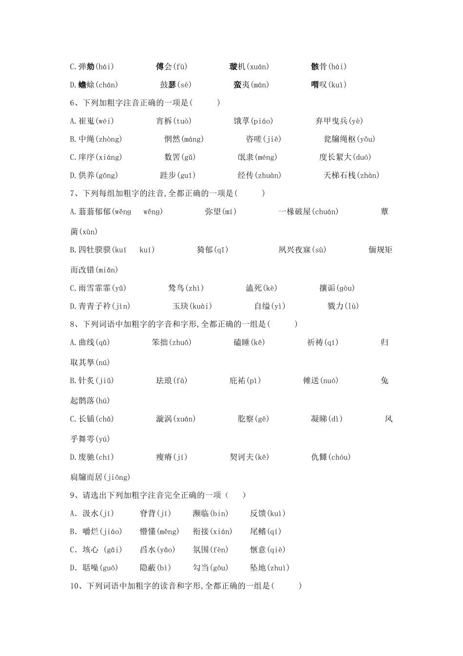 高考语文二轮复习 常考题型大通关1 字音字形（含解析）-人教版高三全册语文试题_第2页