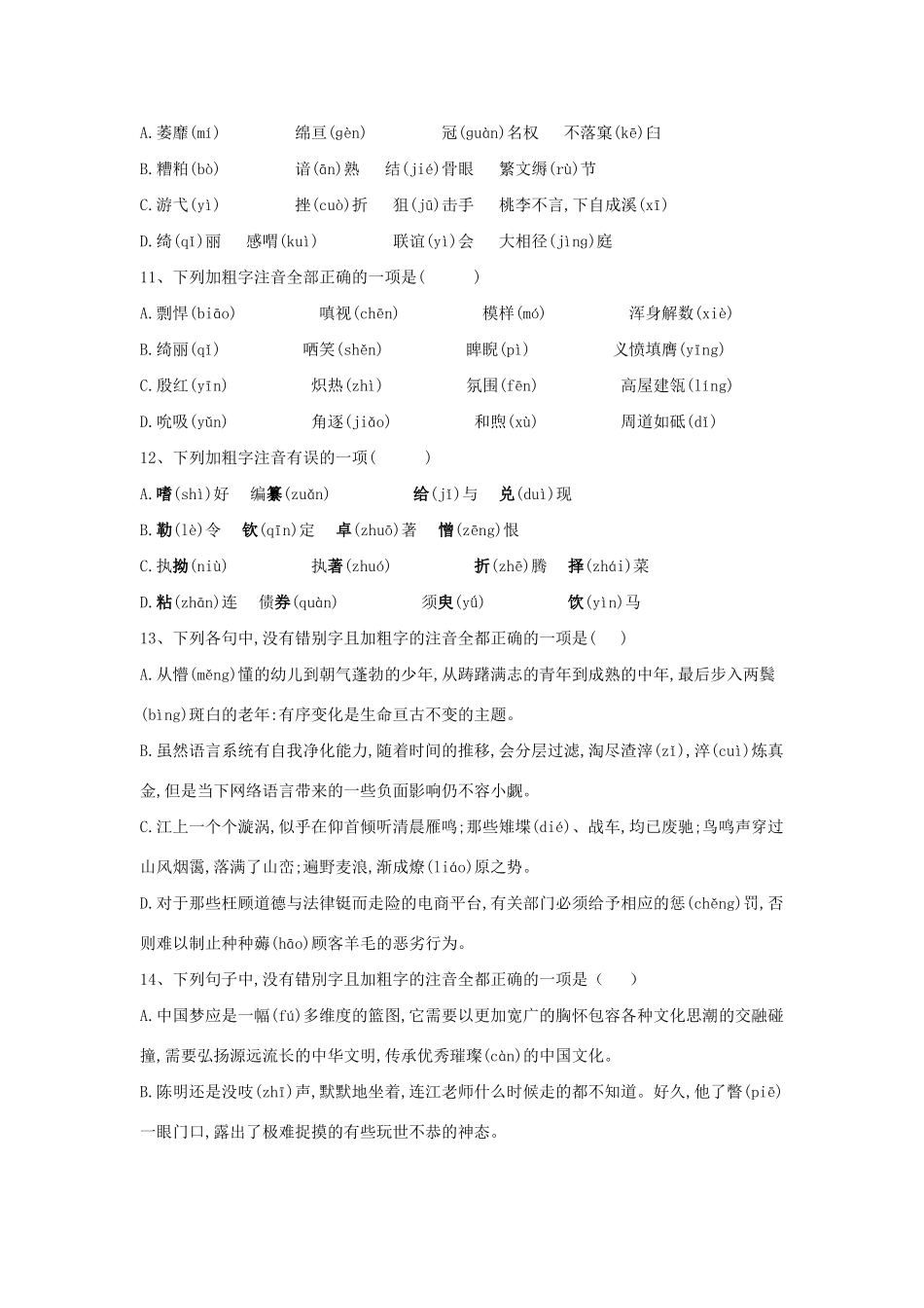 高考语文二轮复习 常考题型大通关1 字音字形（含解析）-人教版高三全册语文试题_第3页