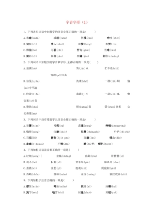 高考语文二轮复习 常考题型大通关1 字音字形（含解析）-人教版高三全册语文试题