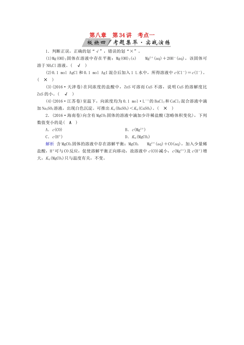 高考化学大一轮复习 第34讲 难溶电解质的溶解平衡 考点1 难溶电解质的溶解平衡及其应用考题集萃实战演练试题_第1页