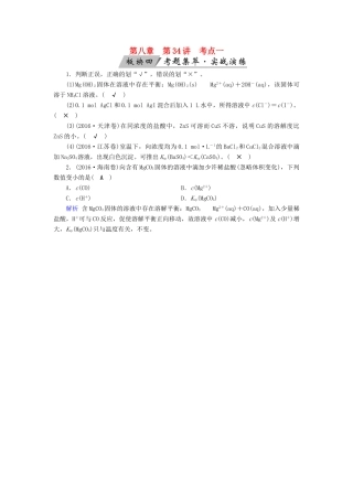 高考化学大一轮复习 第34讲 难溶电解质的溶解平衡 考点1 难溶电解质的溶解平衡及其应用考题集萃实战演练试题